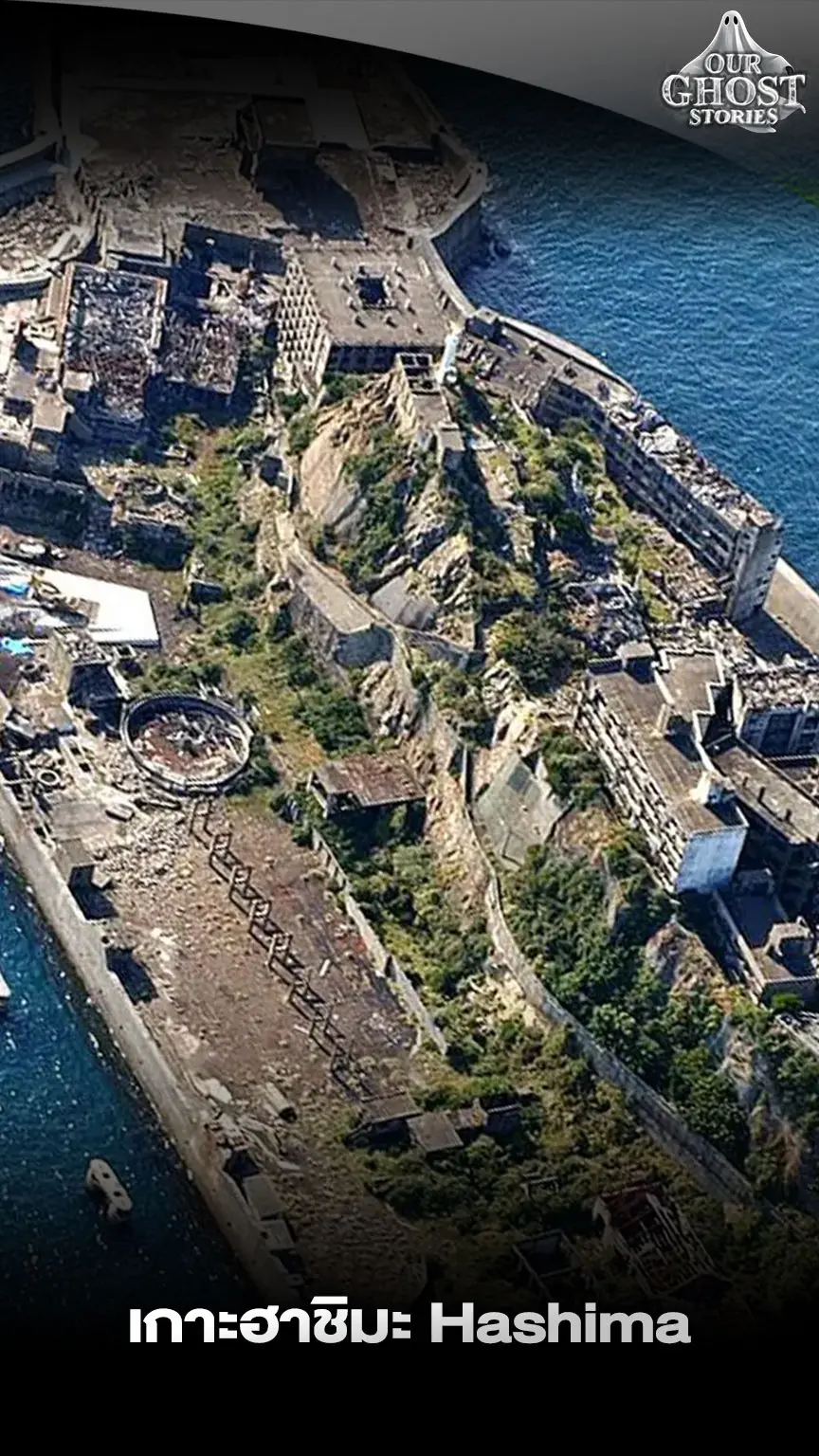 เกาะฮาชิมะ Hashima