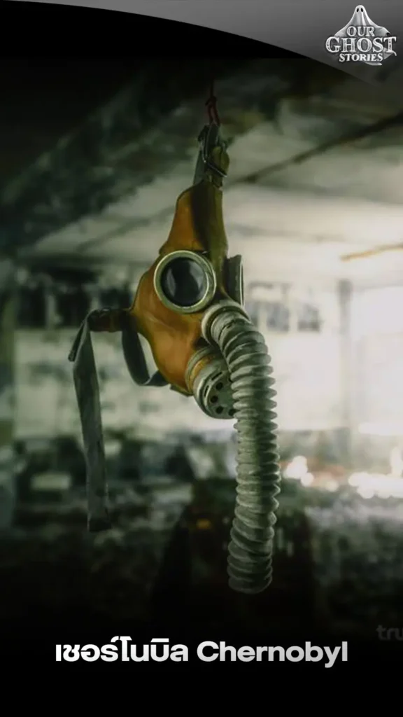 เชอร์โนบิล Chernobyl