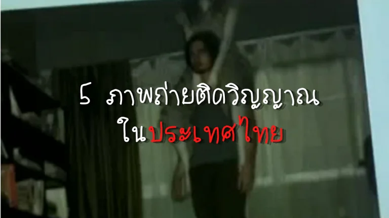 5 ภาพติดวิญญาณในไทย