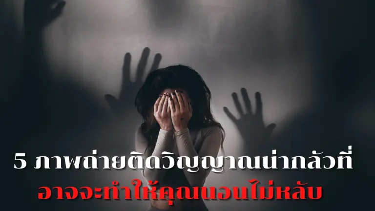 5 ภาพถ่ายติดวิญญาณน่ากลัว