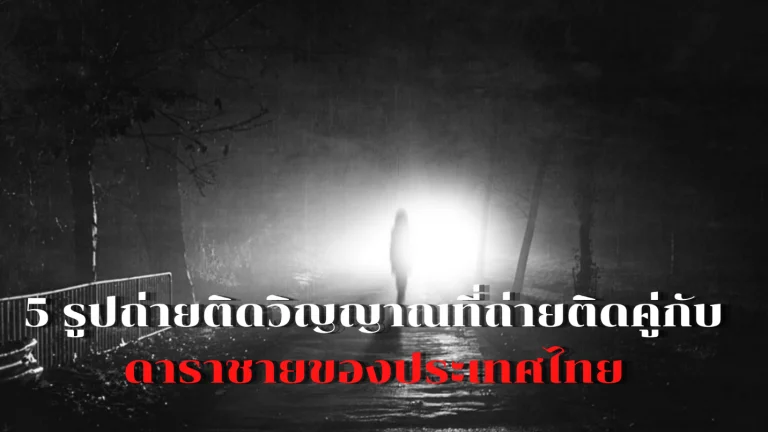 5 รูปถ่ายติดวิญญาณดาราชาย