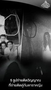 5 รูปถ่ายติดวิญญาณที่ถ่ายติดคู่กับดาราหญิง