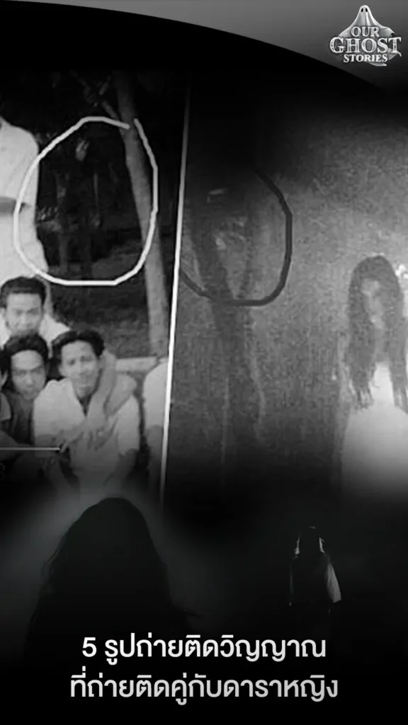 5 รูปถ่ายติดวิญญาณที่ถ่ายติดคู่กับดาราหญิง