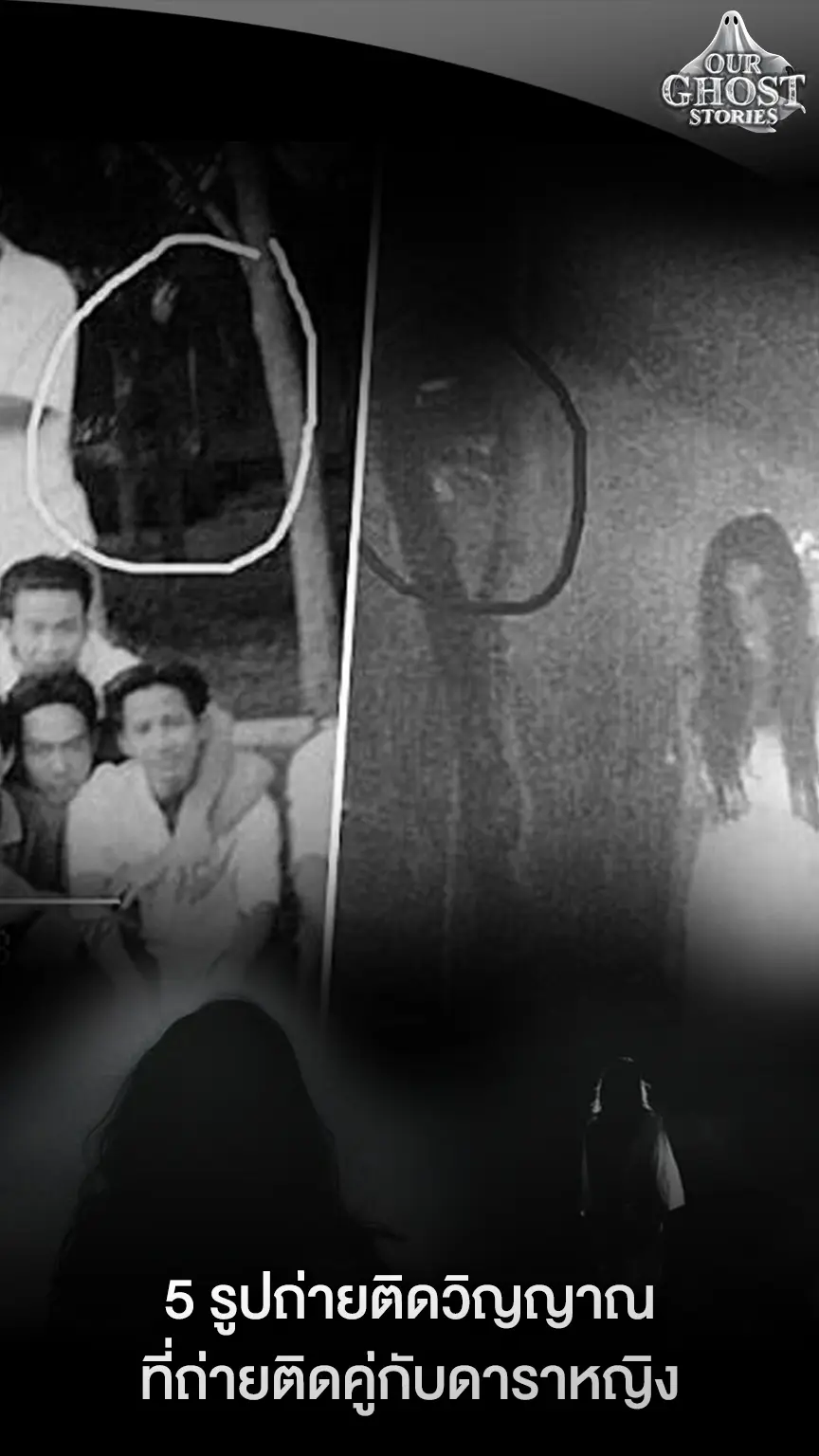 5 รูปถ่ายติดวิญญาณที่ถ่ายติดคู่กับดาราหญิง