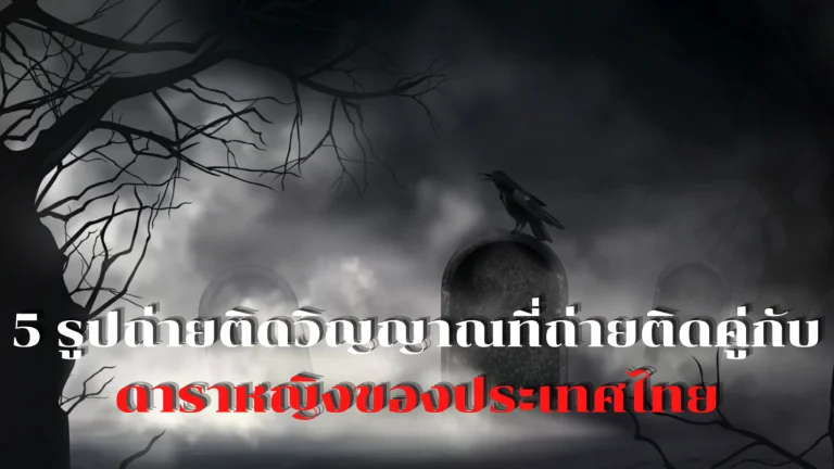 5 รูปถ่ายติดวิญญาณที่ถ่ายติดคู่กับดาราหญิง