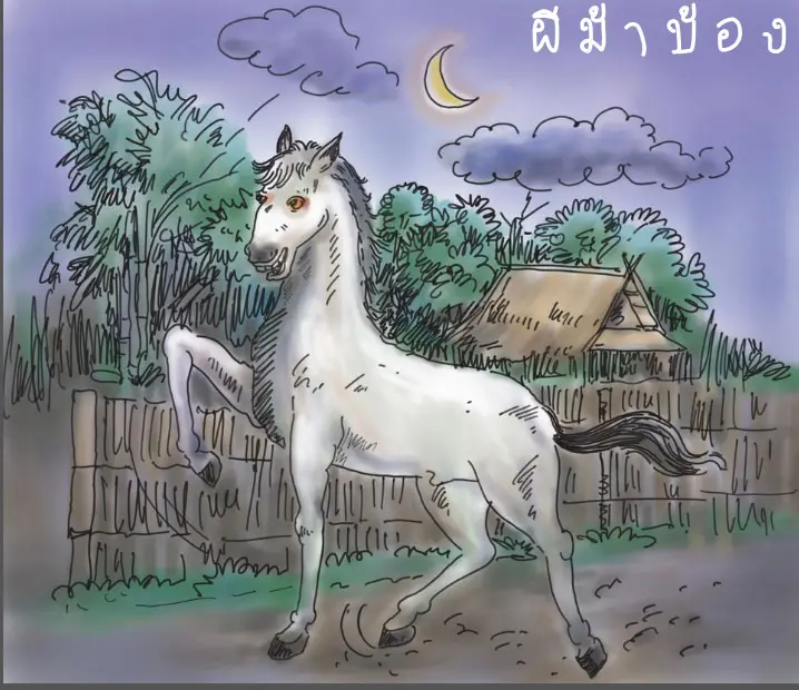 ตำนาน ผีม้า