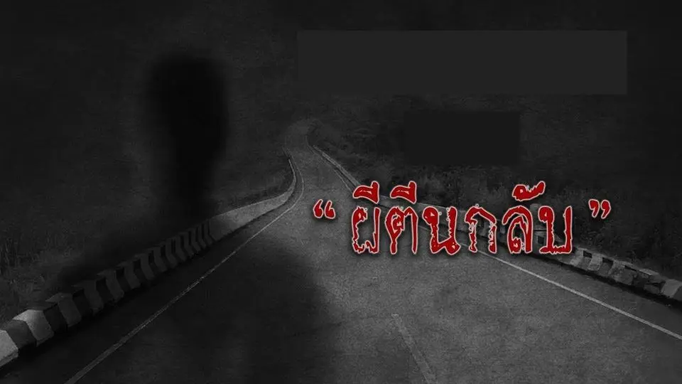 ผีตีนกลับ สุพรรณบุรี