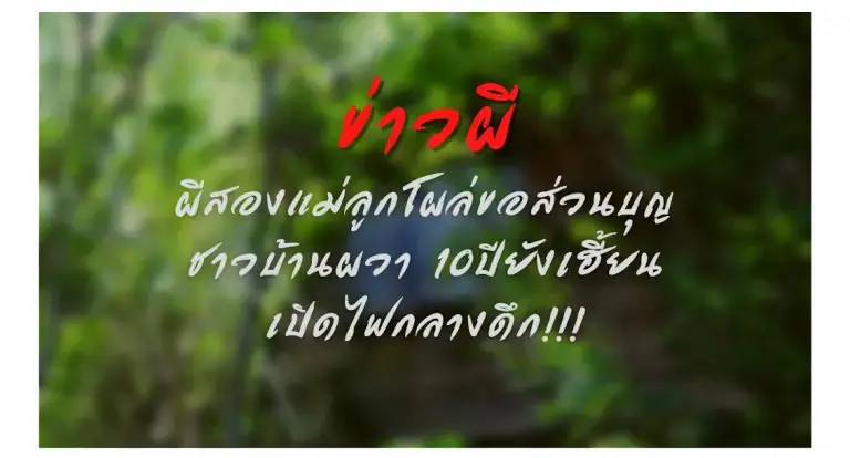 ผีสองแม่ลูกโผล่ขอส่วนบุญ