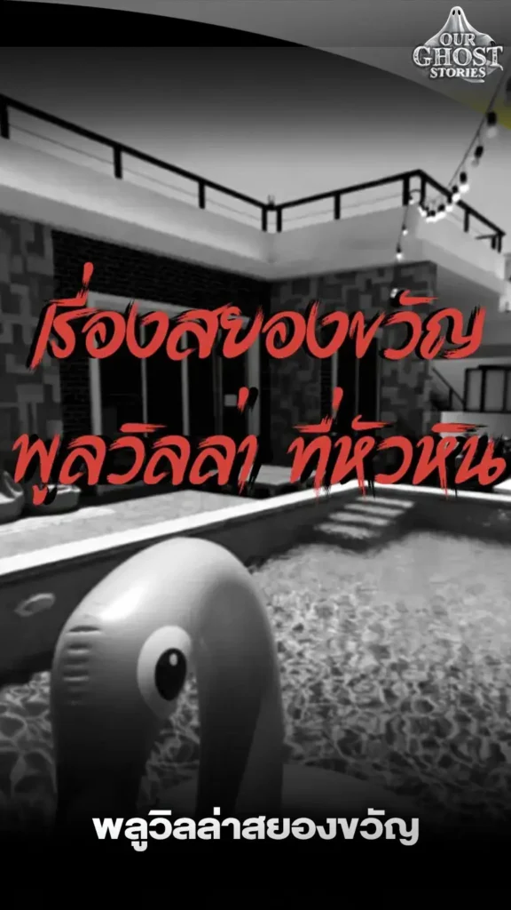 พลูวิลล่าสยองขวัญ
