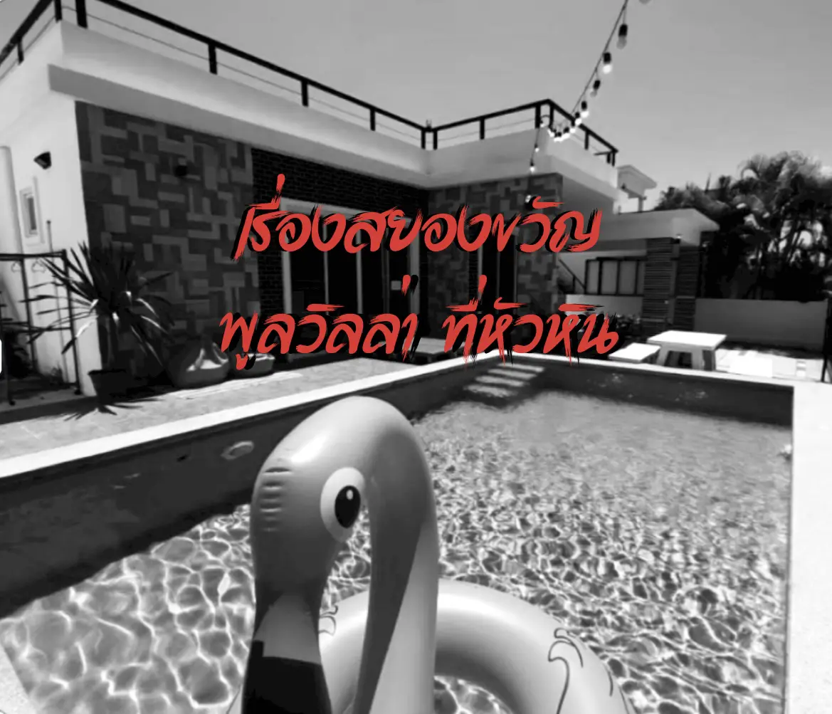 พลูวิลล่าสยองขวัญ
