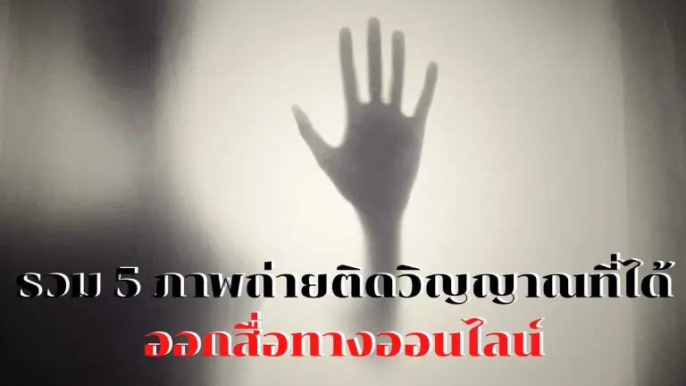 รวม 5 ภาพถ่ายติดวิญญาณ