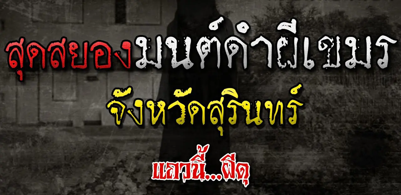 ระทึกขวัญจากผีเขมรที่สุรินทร์