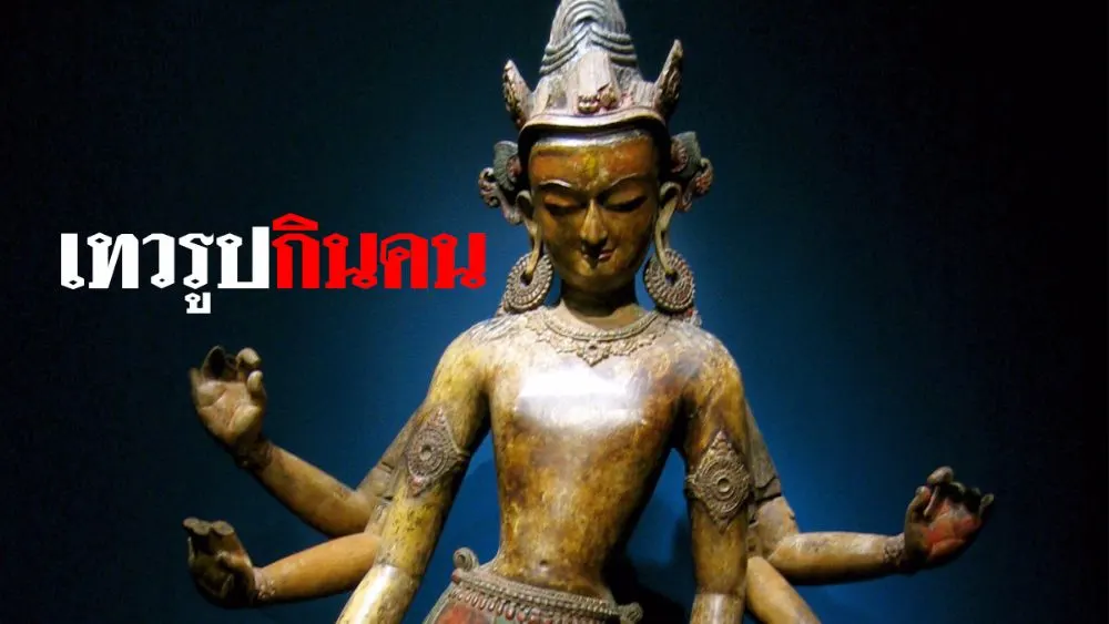 เทวรูปกินคน