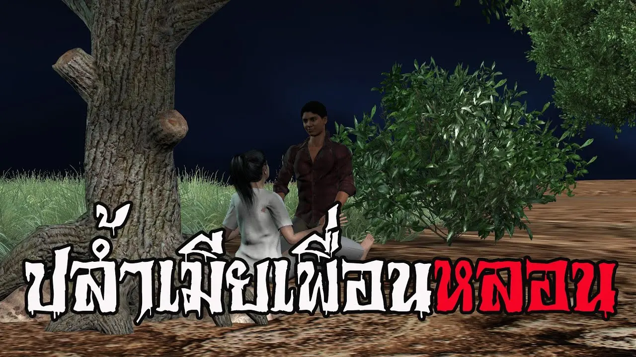 เมียเพื่อน
