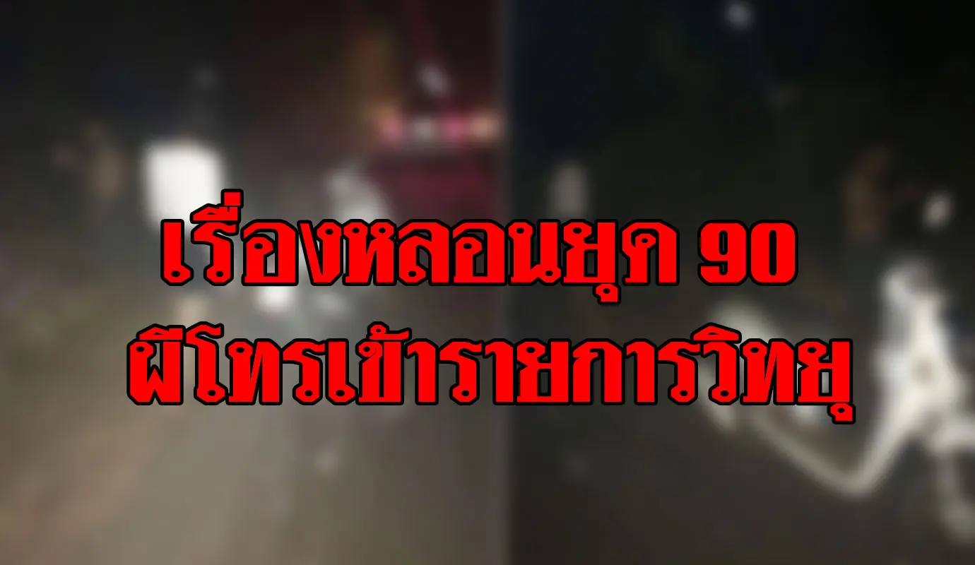 เรื่องราวหลอนจากคลื่นวิทยุเชียงใหม่