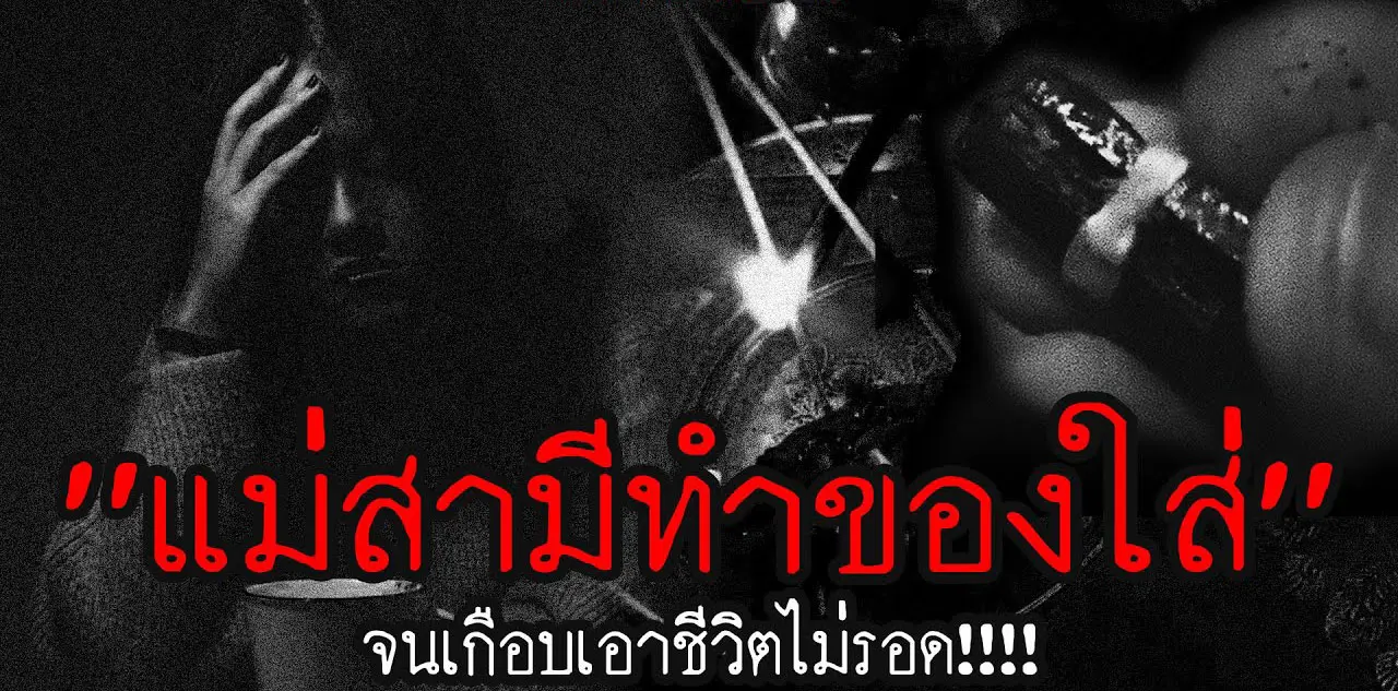 แม่สามีทำของใส่