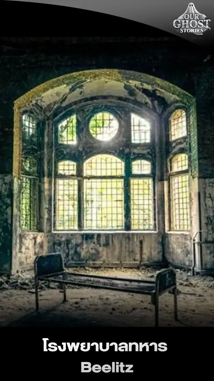 โรงพยาบาลทหาร Beelitz