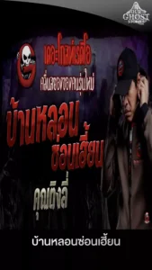 บ้านหลอนซ่อนเฮี้ยน_result
