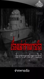 จ่าทหารเรือ เรื่องเล่าผีแห่งท้องทะเลลึก