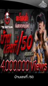บ้านเลขที่50 ตำนานหลอนที่ยังคงเล่าขาน