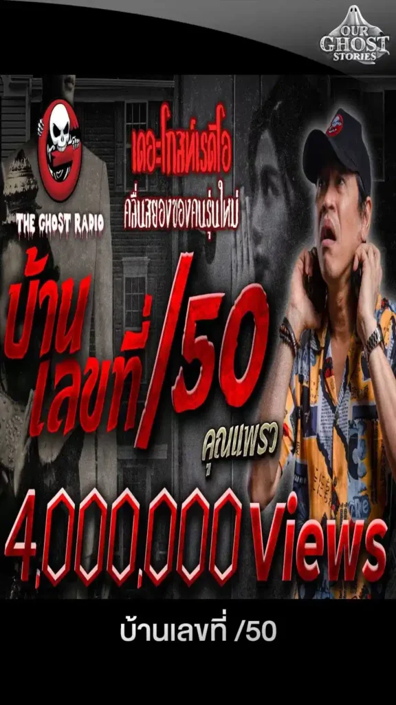 บ้านเลขที่50 ตำนานหลอนที่ยังคงเล่าขาน