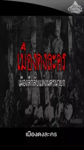 เมืองดงละคร