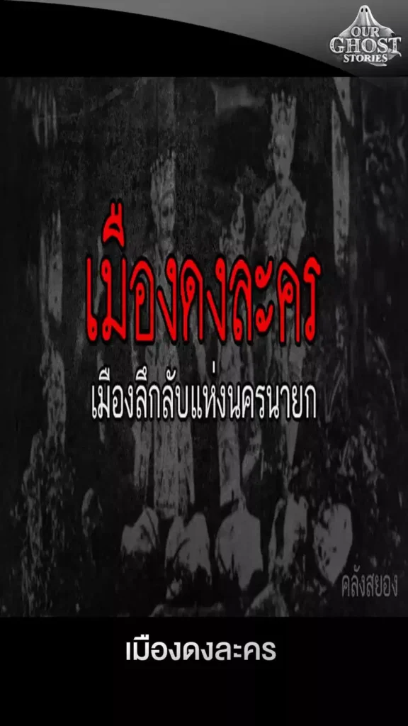 เมืองดงละคร